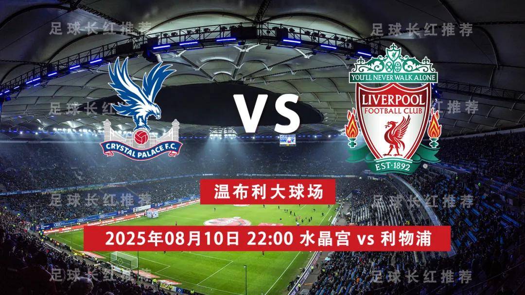 社区盾杯 08月10日 水晶宫 vs 利物浦